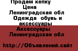 Продам кепку boy  › Цена ­ 501 - Ленинградская обл. Одежда, обувь и аксессуары » Аксессуары   . Ленинградская обл.